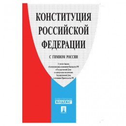 Конституция РФ (с гимном России), НОВАЯ РЕДАКЦИЯ 2020г., мягкий переплёт, Проспект