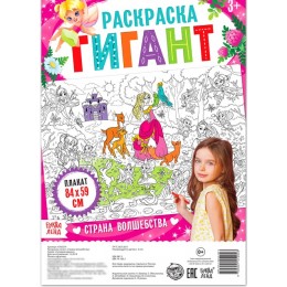 Раскраска-гигант 'Страна волшебства', БУКВА-ЛЕНД