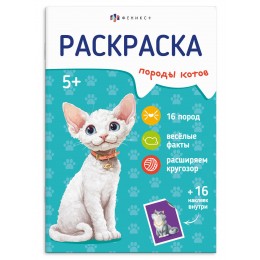 Раскраска с наклейками 'Породы. Коты' 165*235мм, 8л. ФЕНИКС+