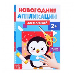 Книжка- аппликация 'Пингвинёнок' 20 стр. БУКВА-ЛЕНД