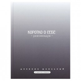 Дневник 1-11 кл. 48л твердая обл., 'Фразы с характером 2' ФЕНИКС+, 7БЦ, матовая ламинация