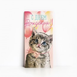 Конверт для денег 'С Днём рождения!' котенок, Дарите Счастье