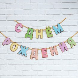 Гирлянда 'С Днем Рождения', на ленте, длина 250 см