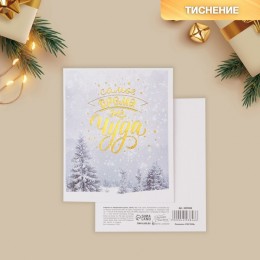 Открытка на акварельном картоне 'Самое время для чуда' 10,7*8,8см, тиснение