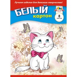 Картон белый А5 8л 'Белый котенок' АППЛИКА