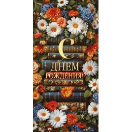 Конверт для денег 'С Днем Рождения!' книги, Открытая планета