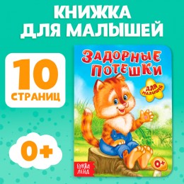 Книга картонная 'Задорные потешки' 10 стр, БУКВА-ЛЕНД 