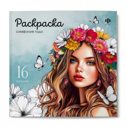 Раскраска 'Красивые девушки. Симфония года' 215*215мм, 16л, ФЕНИКС+