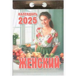 Календарь отрывной 2025г. 'Женский' Атберг 