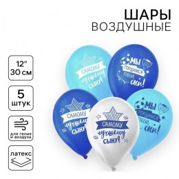 Шары воздушные набор 5шт 12' 'Лучшему сыну' латексные, ассорти