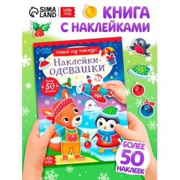 Книжка с наклейками 'Наклейки-одевашки. Новый год повсюду!', БУКВА-ЛЕНД 