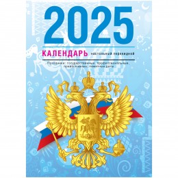 Календарь настольный перекидной 2025г. 'Государственная символика' BG, 160л. блок газетный 