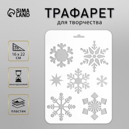 Трафарет 'Снежинки' 16*22см, пластиковый, для творчества