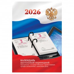 Календарь настольный перекидной 2026г. 'С Российской символикой' BG, 160л.блок офсетный 2 краски