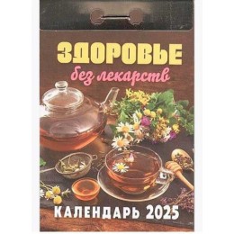 Календарь отрывной 2025г. 'Здоровье без лекарств' Атберг 