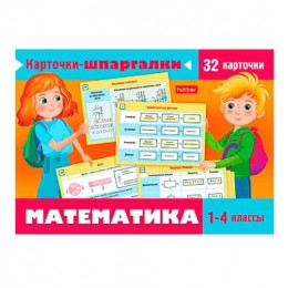 Карточки обучающие 'Карточки-шпаргалки-Математика. 1-4 класс', А5, 32 карточки, HATBER