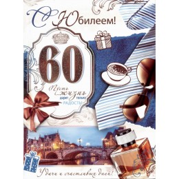 Открытка 'С Юбилеем! 60 лет' мужская, А4, ФДА-card