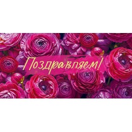 Конверт для денег 'Поздравляем!' цветы, Открытая планета