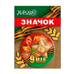 Значок '9 Мая' 52.18.161