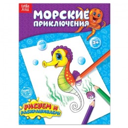 Раскраска 'Морские приключения' 12 стр. БУКВА-ЛЕНД 