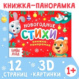 Книжка-панорамка 'Новогодние стихи' 3D, 12 стр, БУКВА-ЛЕНД