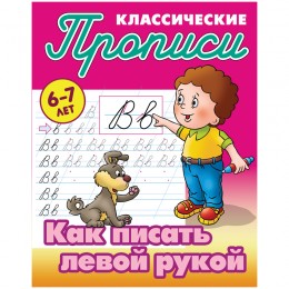 Пропись А5 8л 'Развиваем навыки письма в косую линейку', 6-7 лет, Книжный Дом