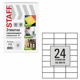 Этикетка самоклеящаяся 70*37мм белая 24шт 80г/м2 STAFF (1 лист)