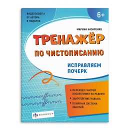 Пропись А5 16л 'Тренажер по чистописанию. Исправляем почерк', ФЕНИКС+