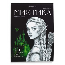 Раскраска 'Мистика. Фэнтези миры' 16л, ФЕНИКС+