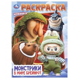 Раскраска 'Монстрики в мире Брейнрот' А4, 8л, УМКА