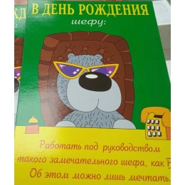 Открытка А5 'В День рождения шефу…', юмор, текст