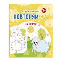 Книжка для детей Повторяй-ка 'На ферме' 4л. ФЕНИКС+