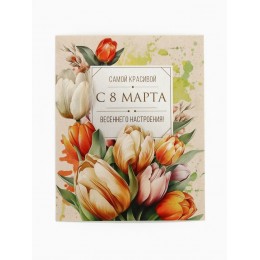 Открытка-мини 'С 8 марта' тюльпаны, 8*10см 