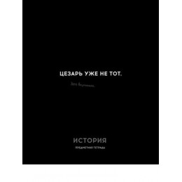Тетрадь 48л А5 клетка История 'Остроумие и отвага' ПРОФ-ПРЕСС