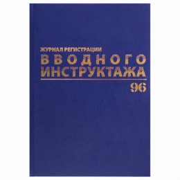 Журнал регистрации вводного инструктажа А4 96л, бумвинил, офсет, BRAUBERG
