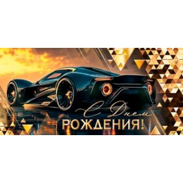 Конверт для денег 'С Днем Рождения!' машина, Мир Открыток