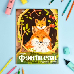 Раскраска 'Фэнтези. Чудесные животные' 8л, ФЕНИКС+