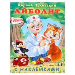 Книга с наклейками 'Сказка Айболит' 16 стр. БУКВА-ЛЕНД