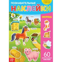 Книга обучающая с наклейками 'Ферма' 4 стр. БУКВА-ЛЕНД