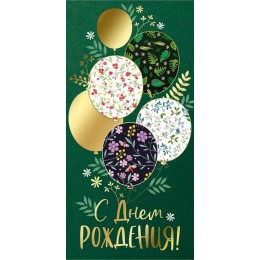 Конверт для денег 'С Днем Рождения!' Империя поздравлений