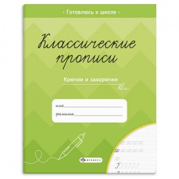 Пропись А5 8л 'Классические прописи. Крючки и закорючки', ФЕНИКС+