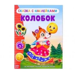 Книга с наклейками 'Сказка Колобок' 12 стр. БУКВА-ЛЕНД