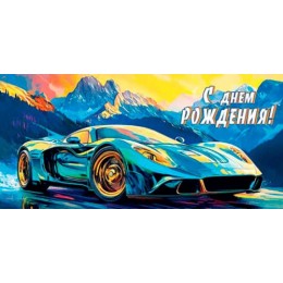 Конверт для денег 'С днем рождения!' авто, Мир Открыток