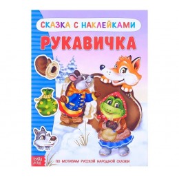 Книга с наклейками 'Сказка Рукавичка' 12 стр. БУКВА-ЛЕНД