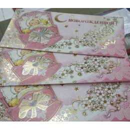 Конверт для денег 'С новорожденной!'