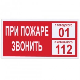 Знак вспомогательный 'При пожаре звонить 01', прямоугольник, 300х150 мм, самоклейка/6910047