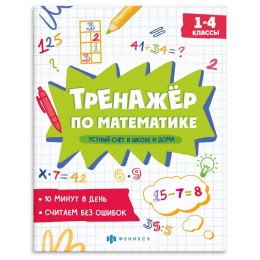 Книга обучающая 'Тренажёр по математике. Устный счет в школе и дома. 1-4 классы' 8л. ФЕНИКС+