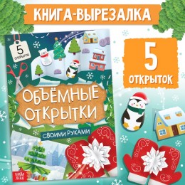 Книга-вырезалка 'Чудесные объёмные новогодние открытки', 20 стр. БУКВА-ЛЕНД