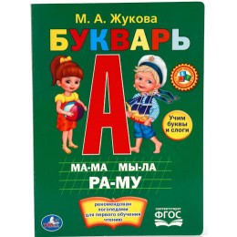 Книга 'Букварь' Жукова М.А. 8стр. УМКА