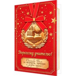 Открытка 'Дорогому учителю!' А5. Мир Открыток